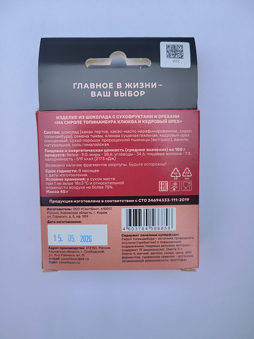 Изделие из шоколада "На сиропе топинамбура клюква и кедровый орех"  2
